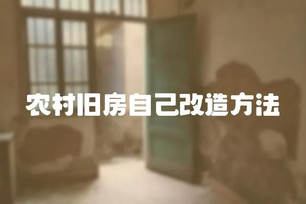 農(nóng)村舊房自己改造方法