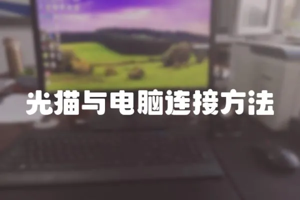 光貓與電腦連接方法