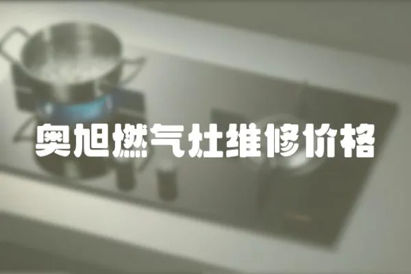 奧旭燃?xì)庠罹S修價(jià)格