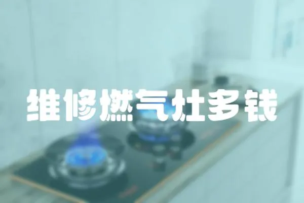 維修燃氣灶多錢