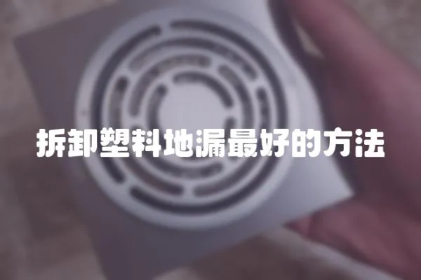 拆卸塑料地漏最好的方法