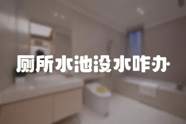 廁所水池沒水咋辦