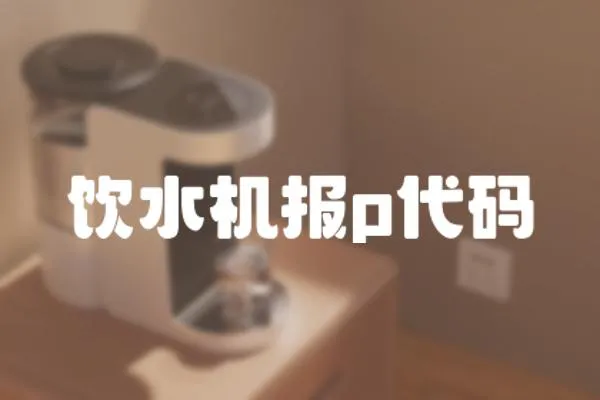 飲水機報p代碼