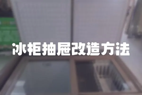 冰柜抽屜改造方法