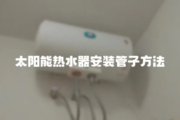 太陽能熱水器安裝管子方法