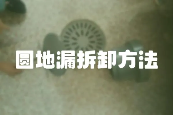 圓地漏拆卸方法