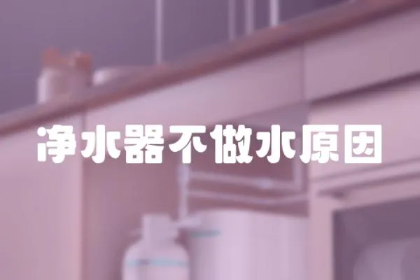 凈水器不做水原因