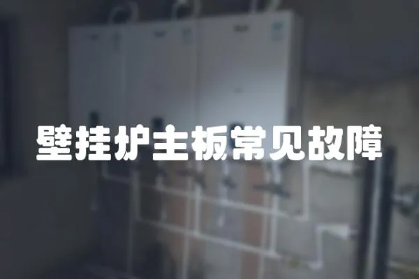 壁掛爐主板常見故障