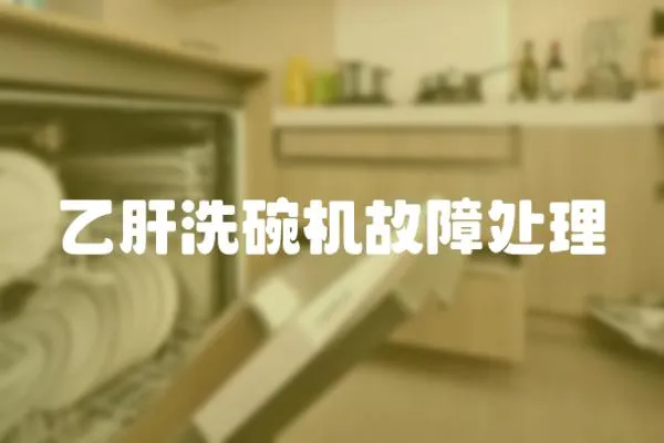乙肝洗碗機(jī)故障處理