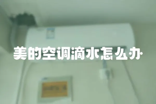 美的空調滴水怎么辦