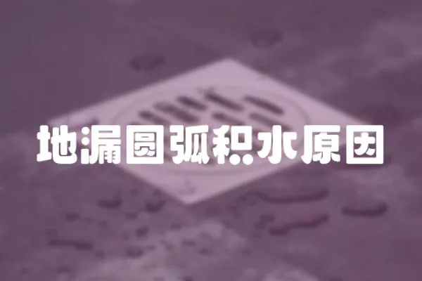 地漏圓弧積水原因