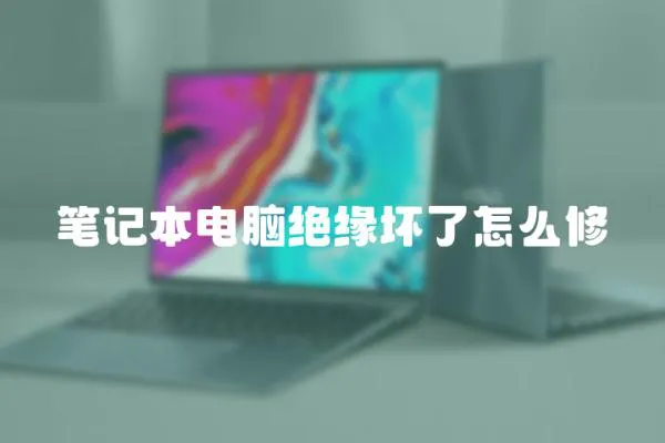 筆記本電腦絕緣壞了怎么修