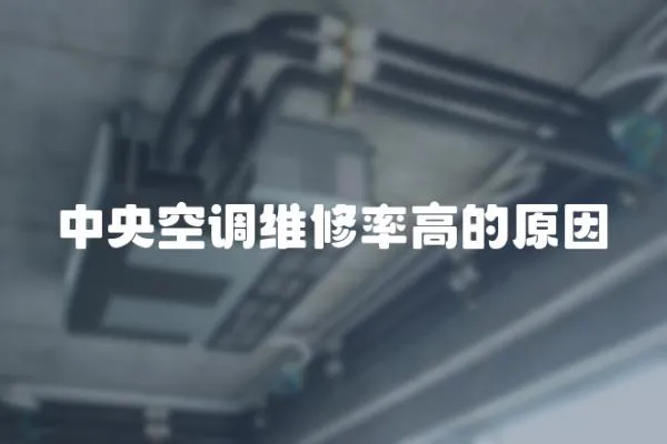 中央空調維修率高的原因