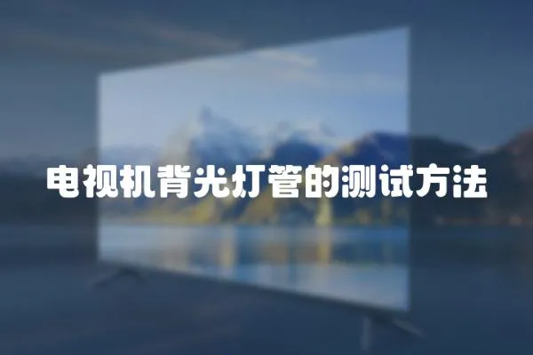電視機背光燈管的測試方法