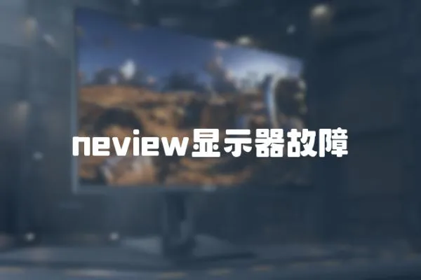 neview显示器故障