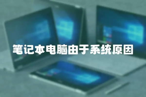 筆記本電腦由于系統原因