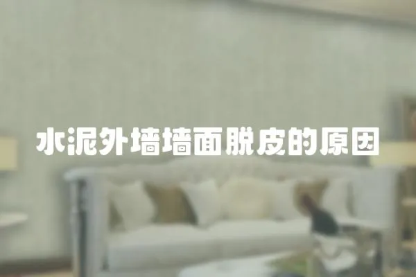 水泥外墻墻面脫皮的原因