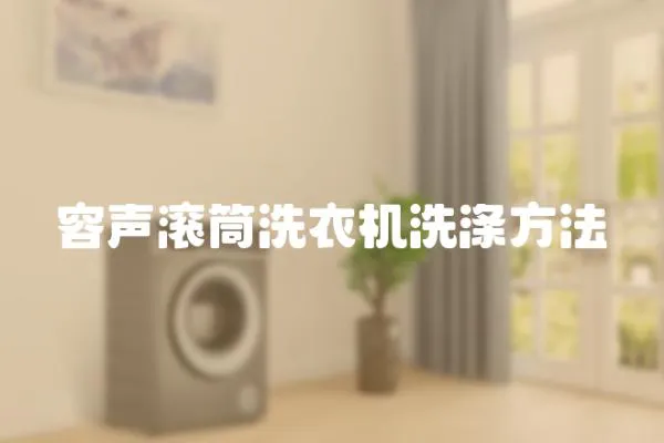 容聲滾筒洗衣機(jī)洗滌方法
