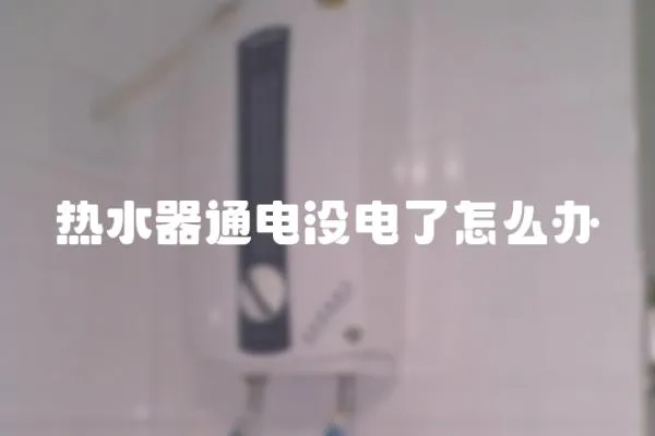 熱水器通電沒(méi)電了怎么辦