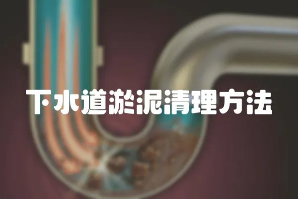 下水道淤泥清理方法