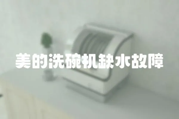 美的洗碗機缺水故障