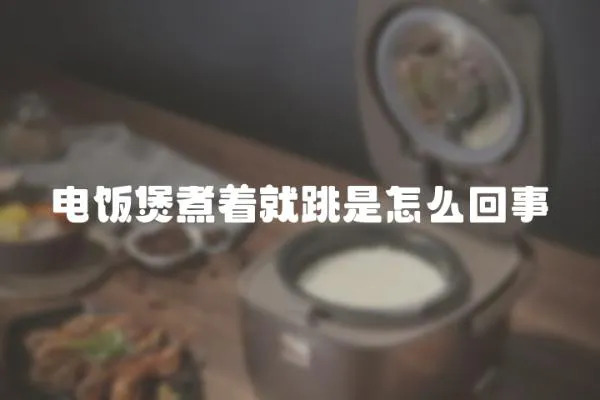 電飯煲煮著就跳是怎么回事