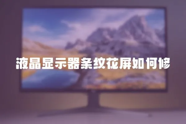 液晶顯示器條紋花屏如何修