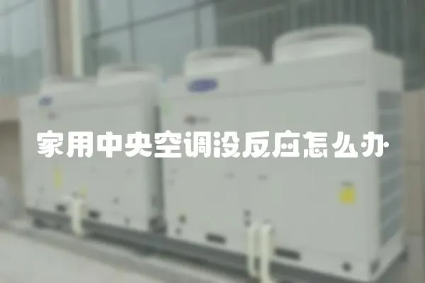 家用中央空調沒反應怎么辦