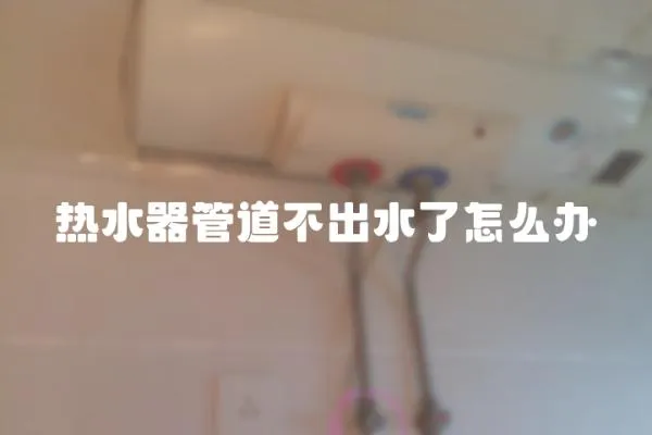 熱水器管道不出水了怎么辦