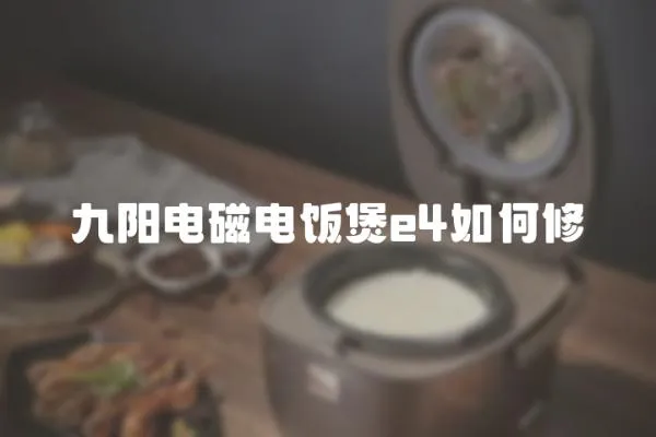 九陽電磁電飯煲e4如何修
