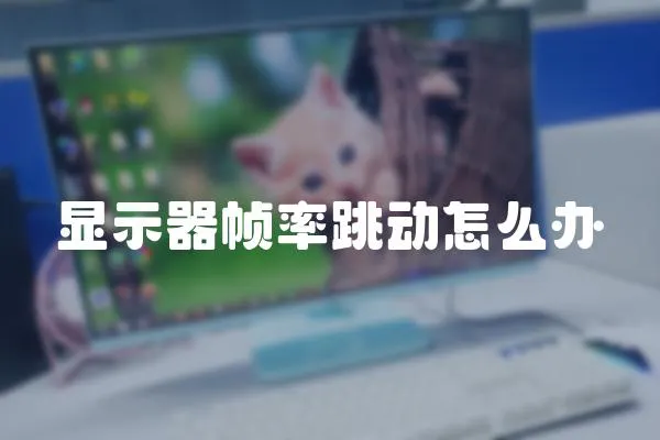 顯示器幀率跳動怎么辦