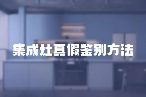 集成灶真假鑒別方法