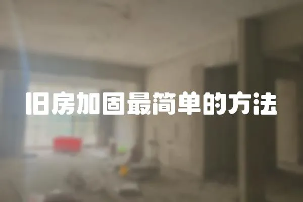 舊房加固最簡單的方法