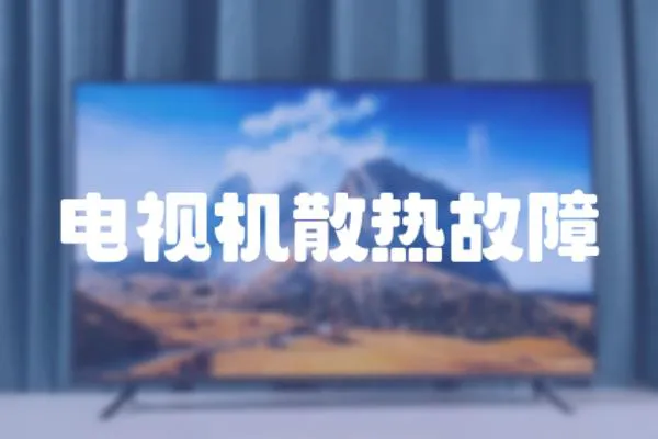 電視機(jī)散熱故障