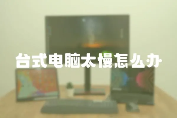 臺式電腦太慢怎么辦