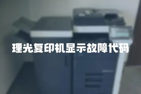 理光復印機顯示故障代碼