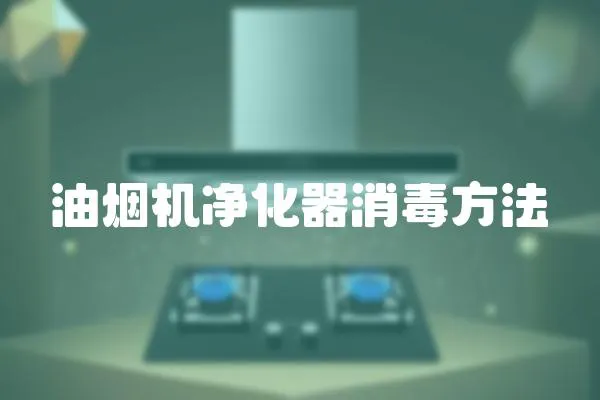 油煙機(jī)凈化器消毒方法