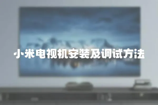 小米電視機安裝及調試方法