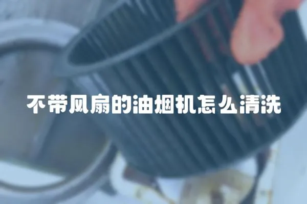 不帶風扇的油煙機怎么清洗