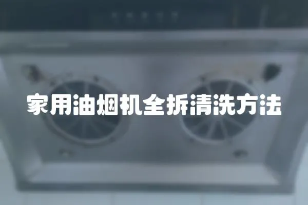 家用油煙機全拆清洗方法