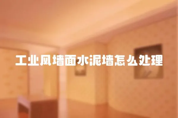 工業風墻面水泥墻怎么處理