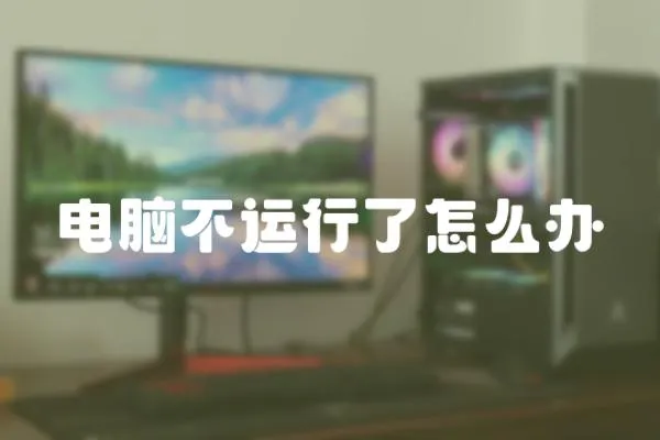 電腦不運行了怎么辦