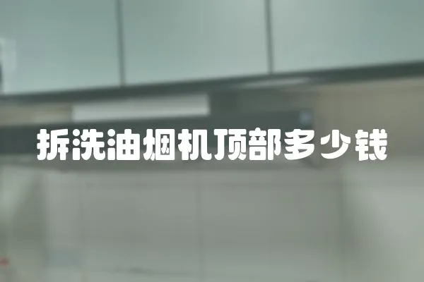 拆洗油煙機頂部多少錢