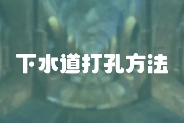 下水道打孔方法