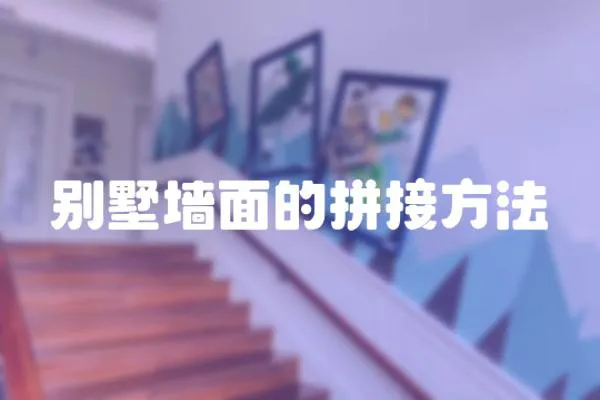 別墅墻面的拼接方法