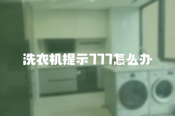 洗衣機提示777怎么辦