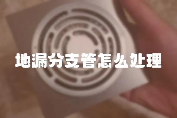 地漏分支管怎么處理