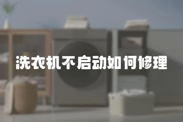 洗衣機不啟動如何修理