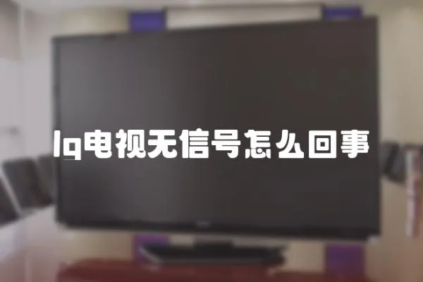 lg電視無信號怎么回事
