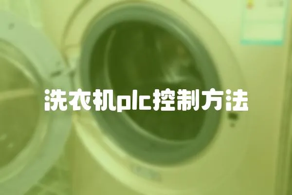 洗衣機plc控制方法